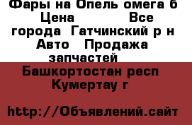 Фары на Опель омега б › Цена ­ 1 500 - Все города, Гатчинский р-н Авто » Продажа запчастей   . Башкортостан респ.,Кумертау г.